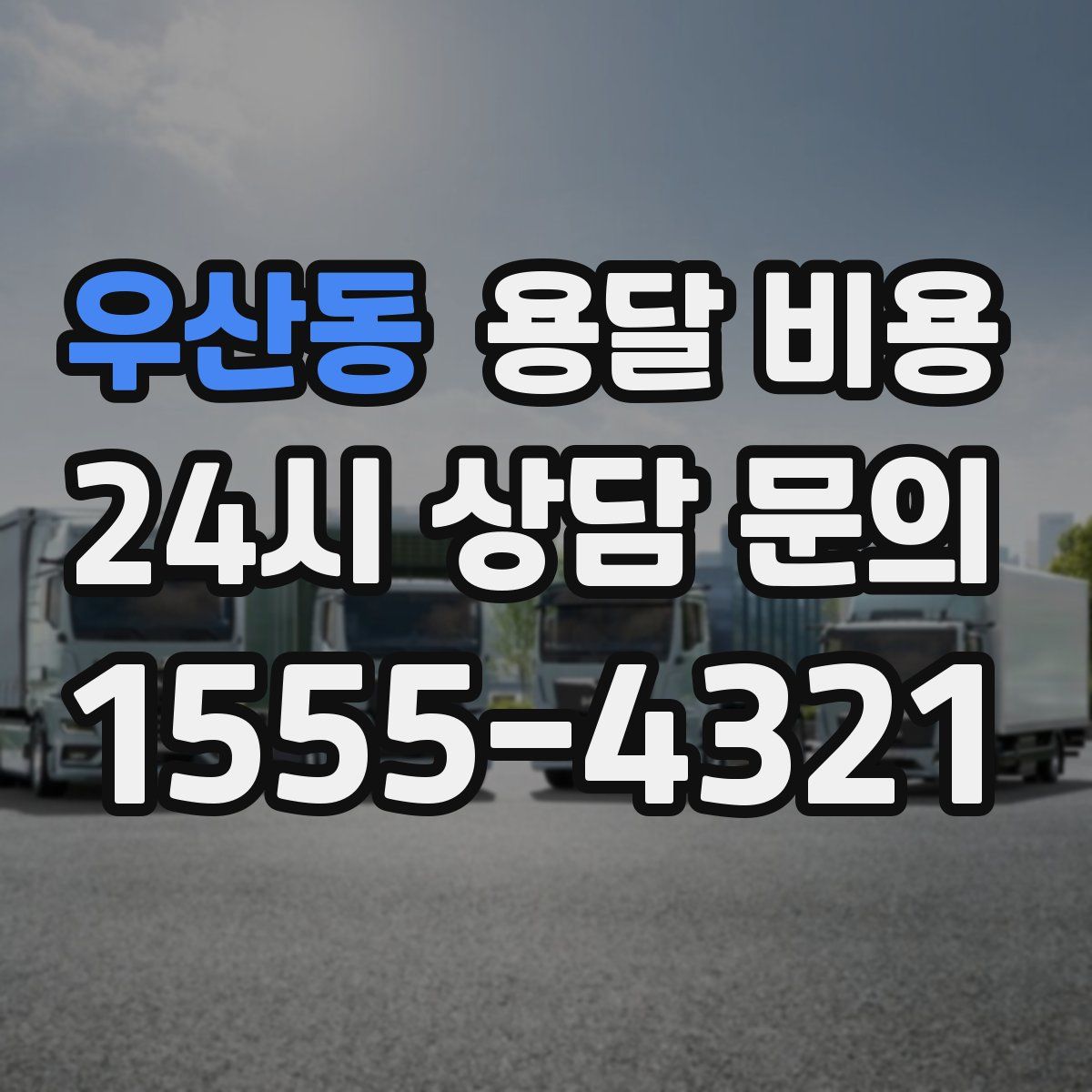 우산동 용달 비용