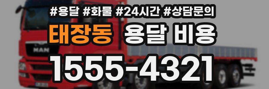 태장동 용달 비용