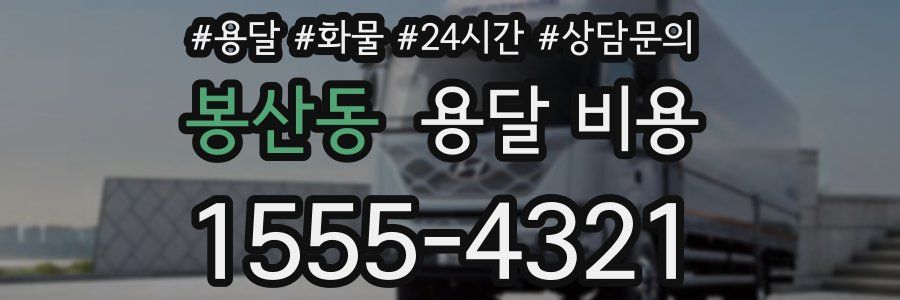 봉산동 용달 비용