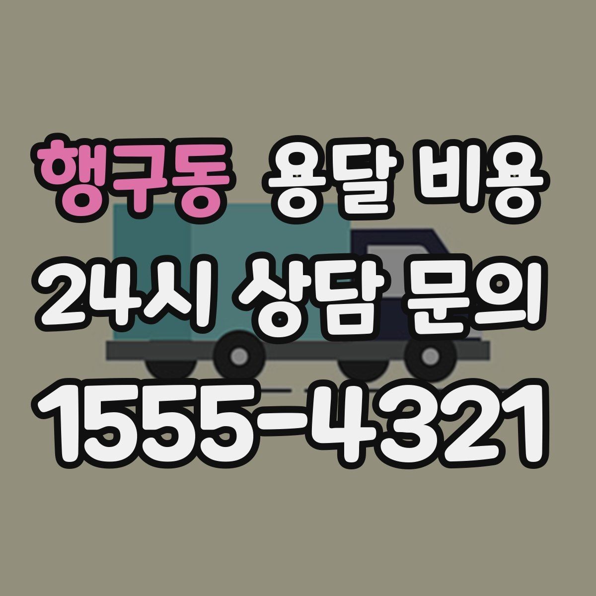 행구동 용달 비용 실제 이용 후기 기준 정리
