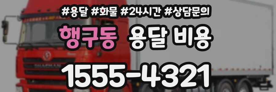 행구동 용달 비용