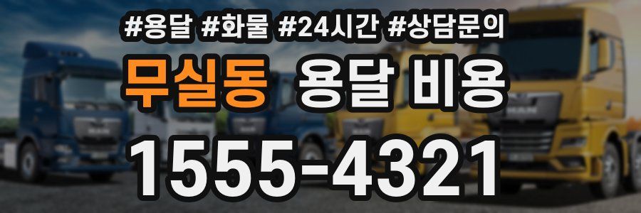 무실동 용달 비용