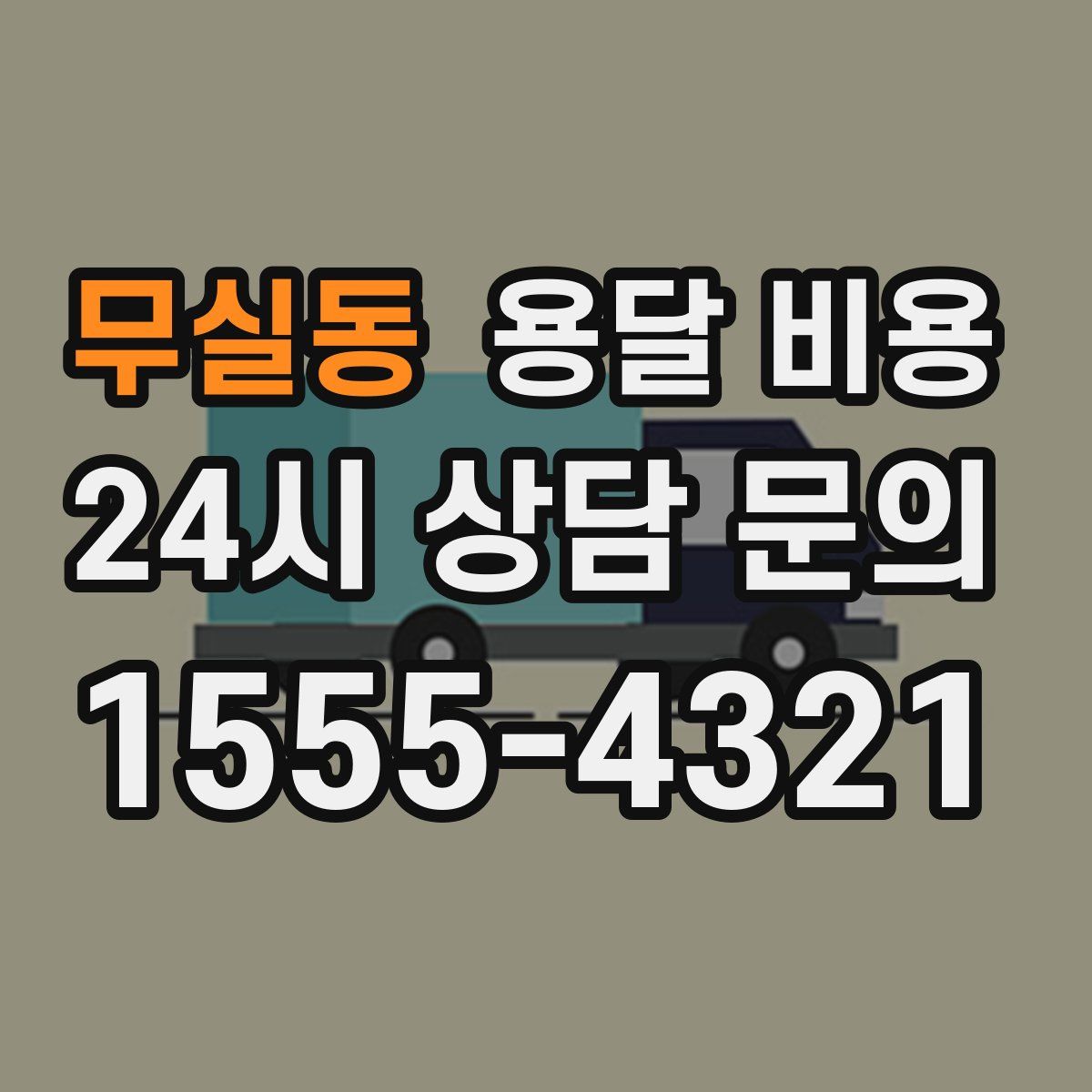 무실동 용달 비용