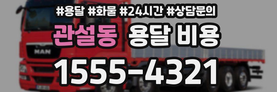 관설동 용달 비용