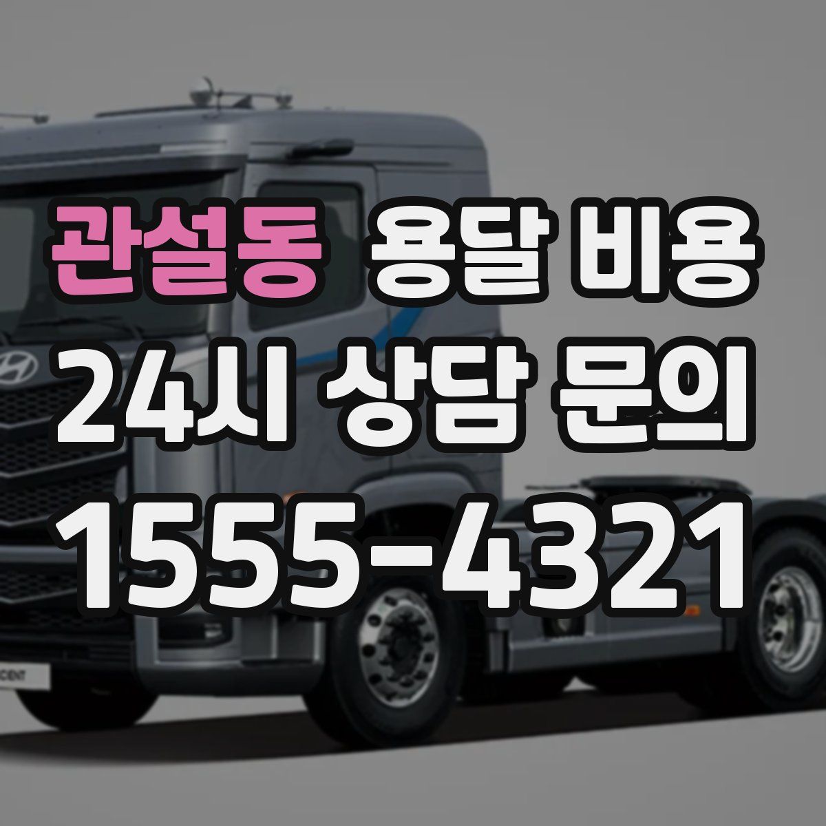 관설동 용달 비용