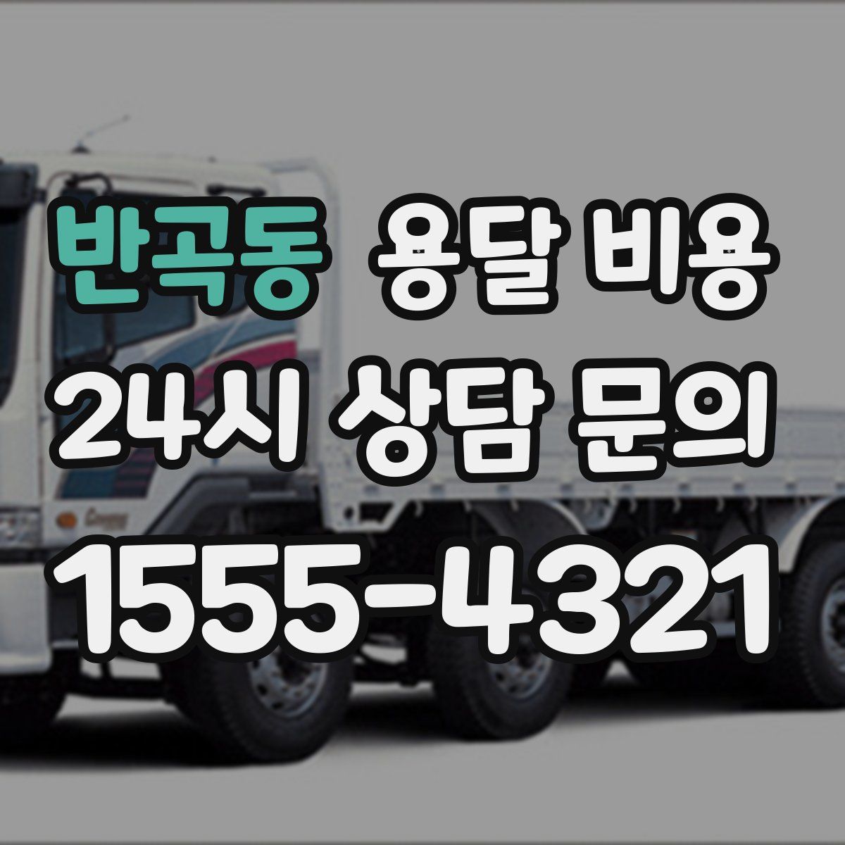 반곡동 용달 비용