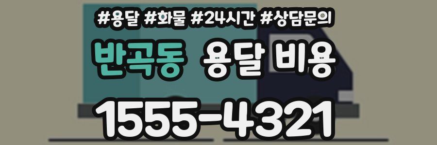 반곡동 용달 비용