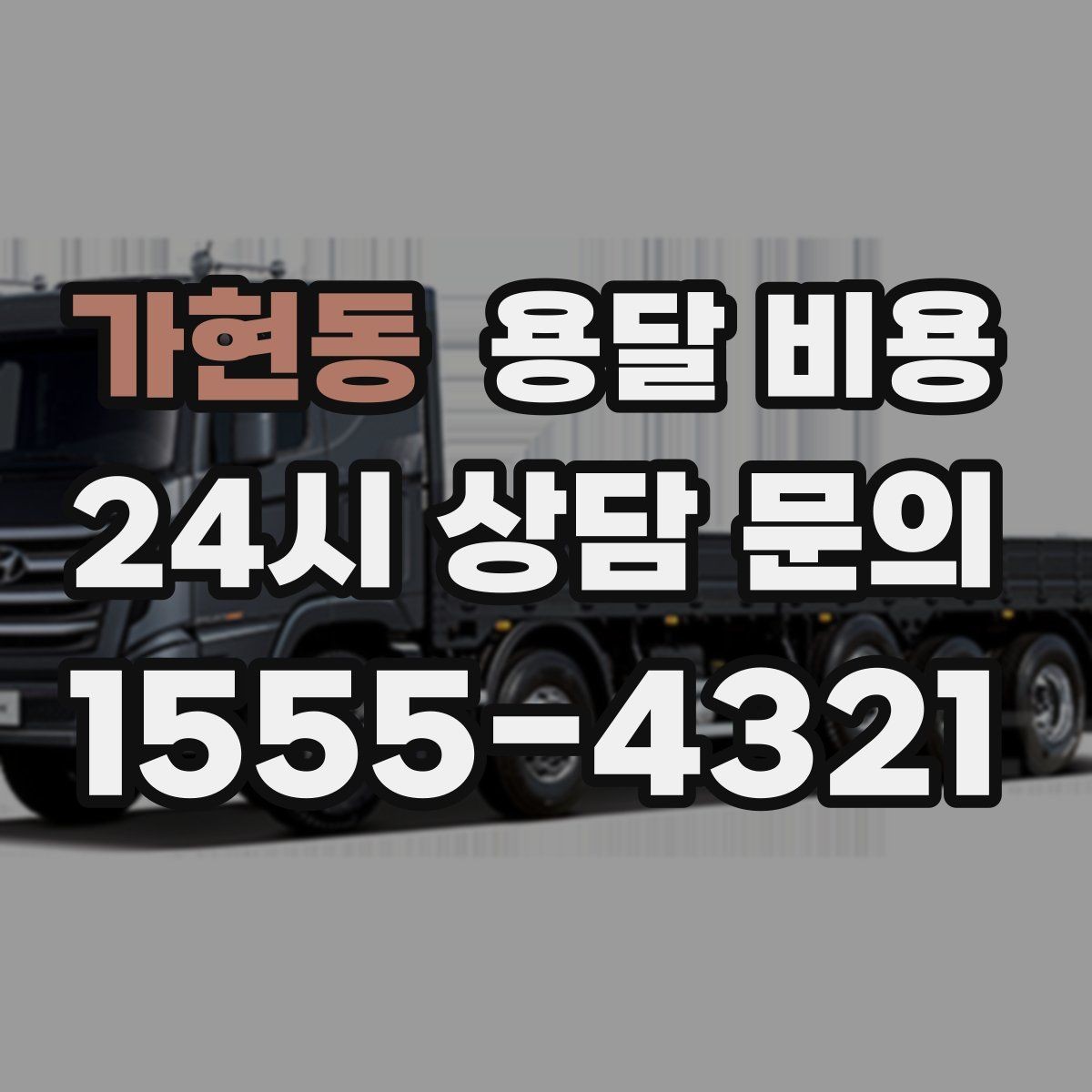 가현동 용달 비용 고속도로 이용 비용 포함 여부