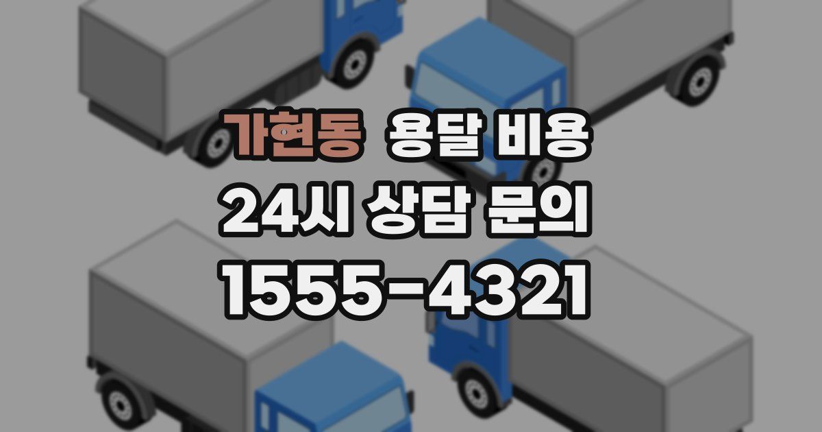 가현동 용달 비용