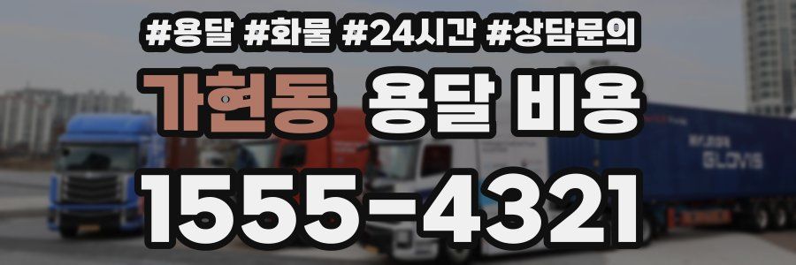 가현동 용달 비용