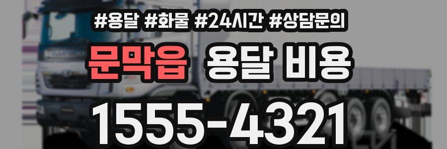 문막읍 용달 비용