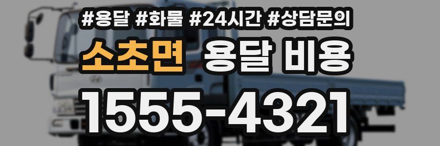 소초면 용달 비용