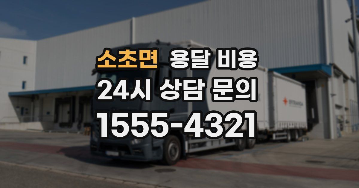 소초면 용달 비용