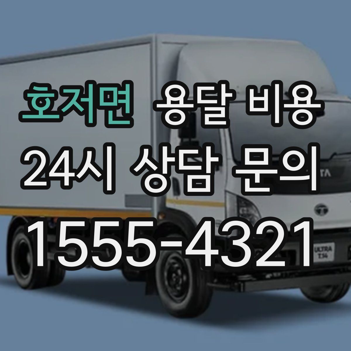 호저면 용달 비용