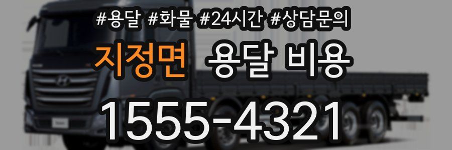 지정면 용달 비용