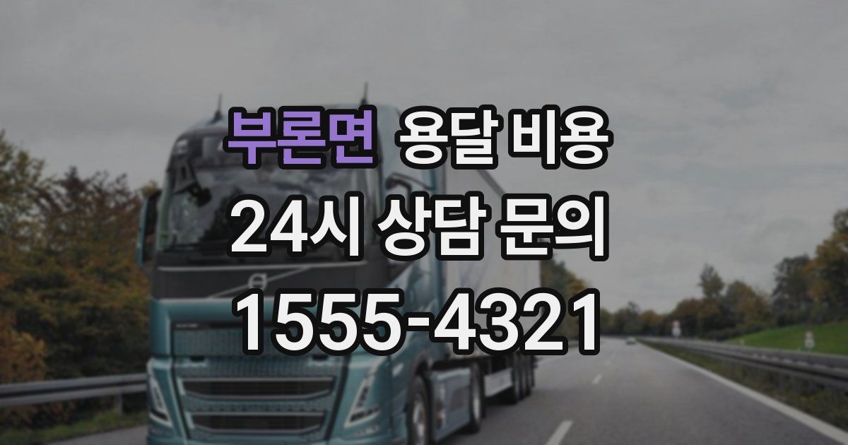 부론면 용달 비용