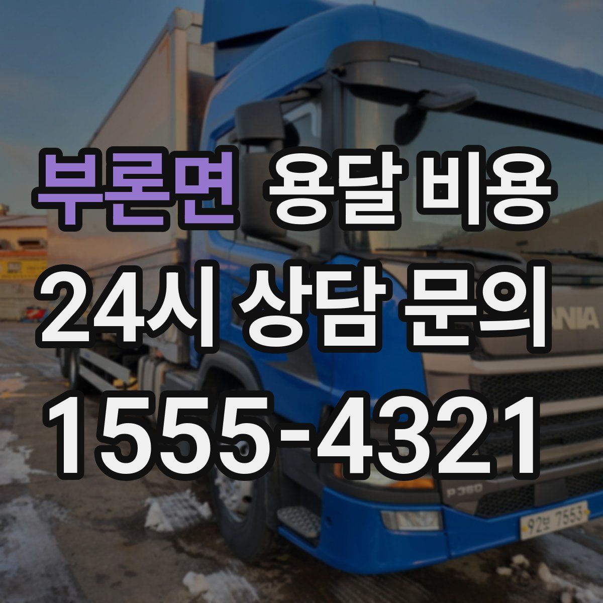 부론면 용달 비용