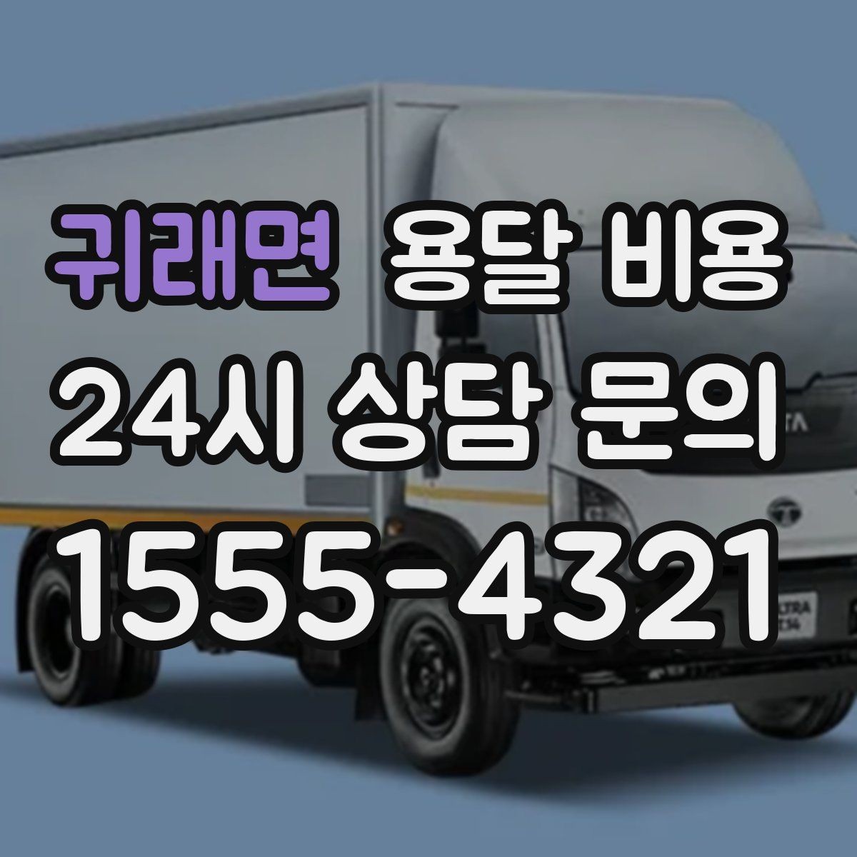 귀래면 용달 비용 빠른 작업이 중요한 이유
