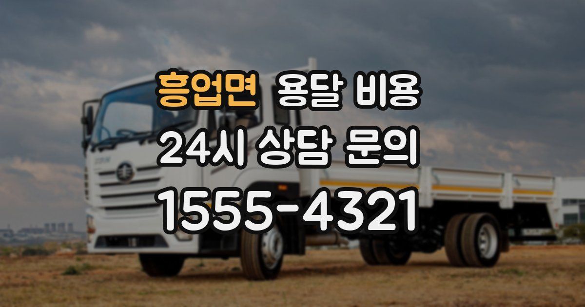 흥업면 용달 비용