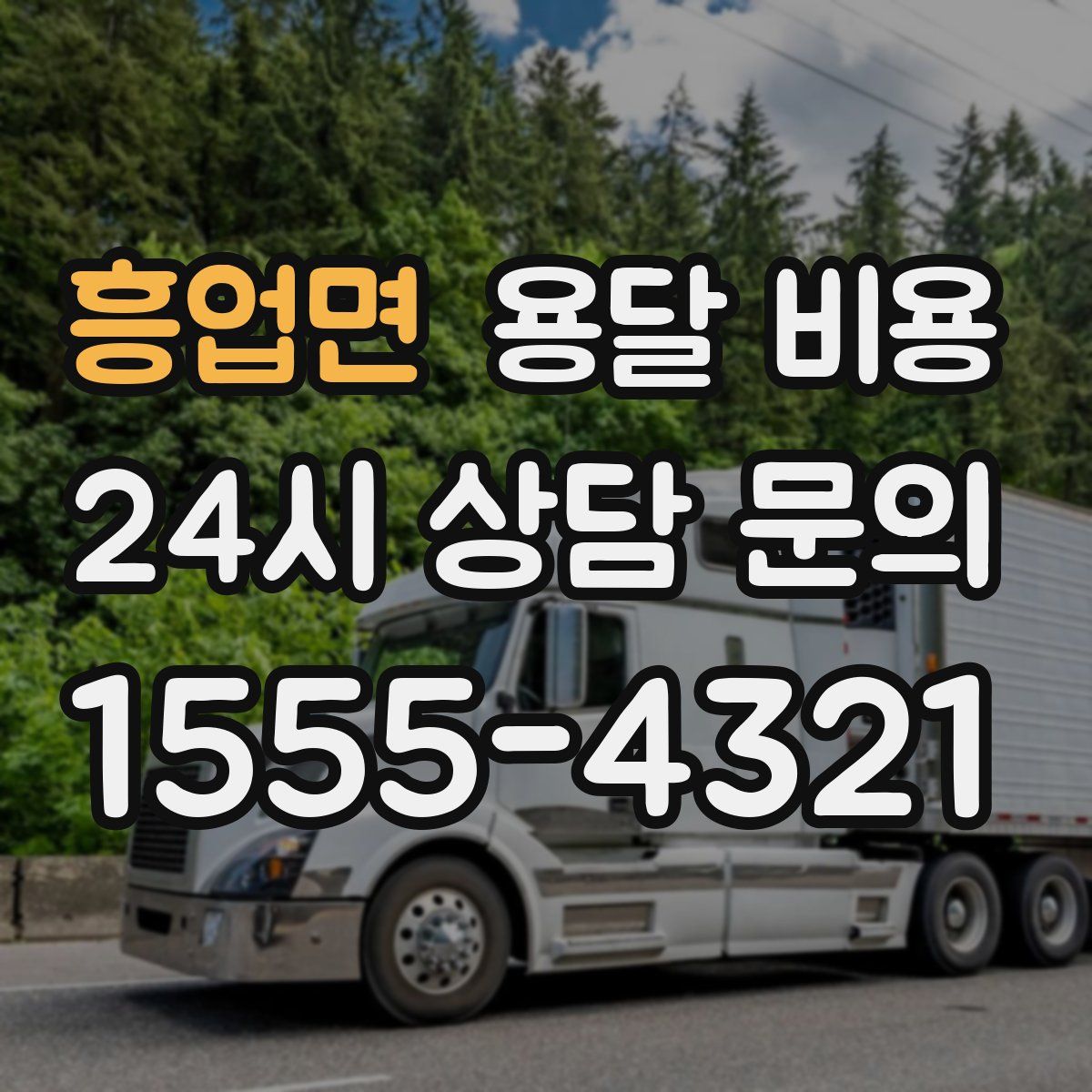 흥업면 용달 비용