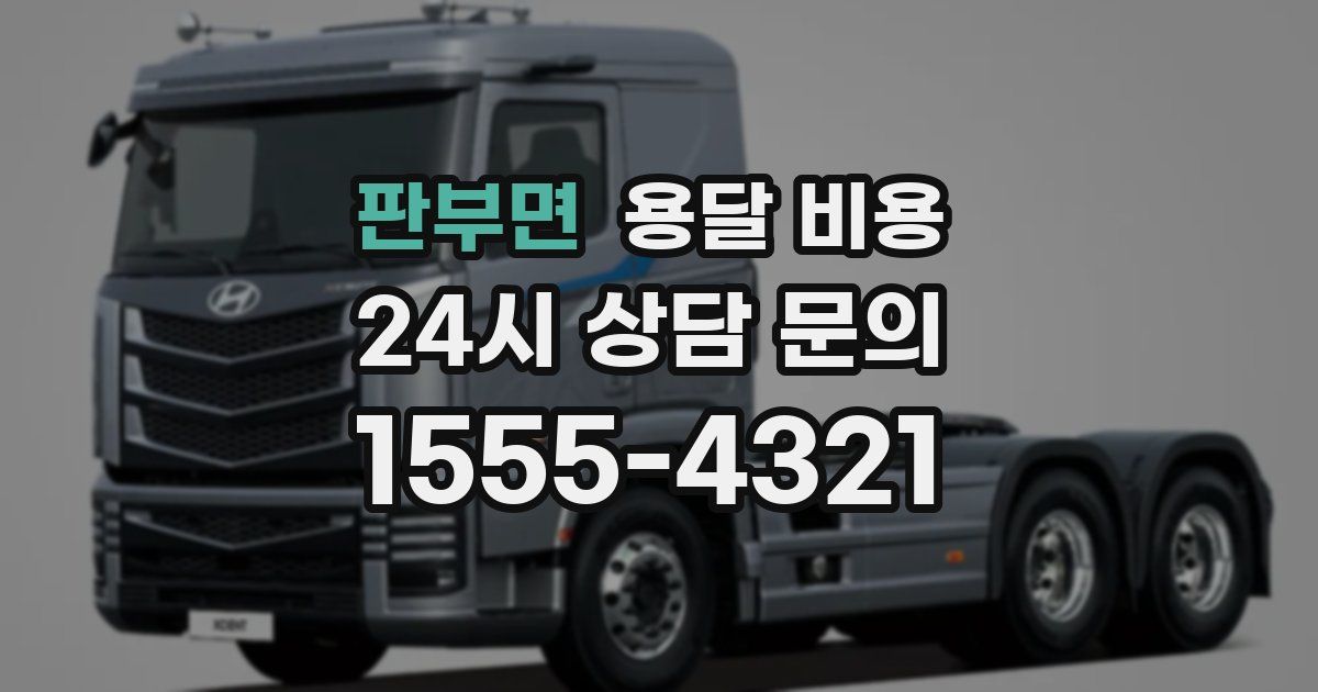 판부면 용달 비용