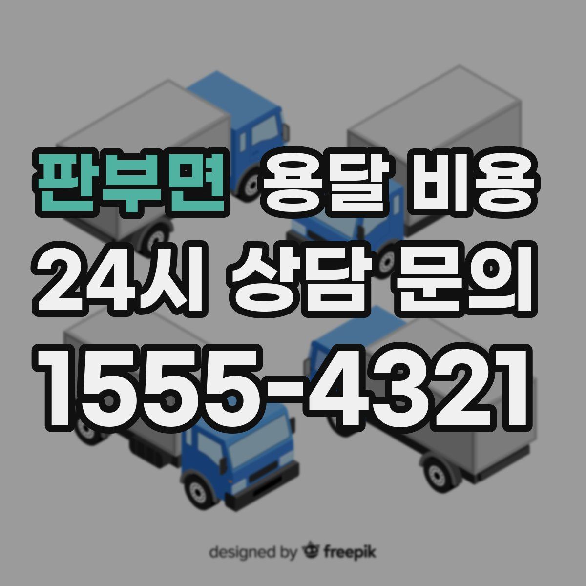 판부면 용달 비용