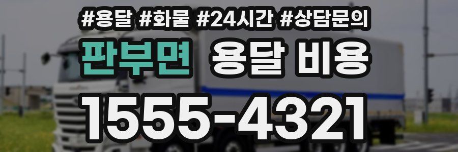 판부면 용달 비용