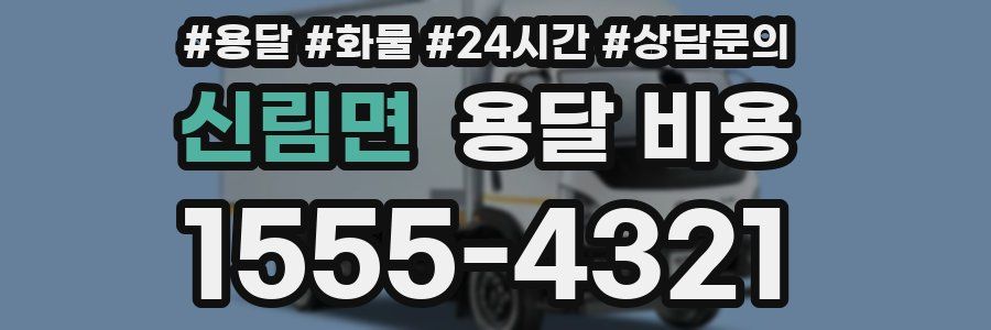 신림면 용달 비용