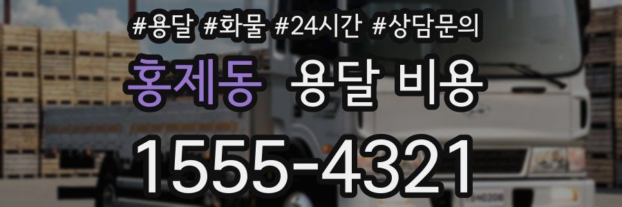 홍제동 용달 비용