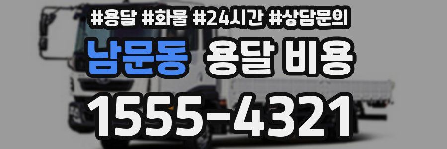 남문동 용달 비용