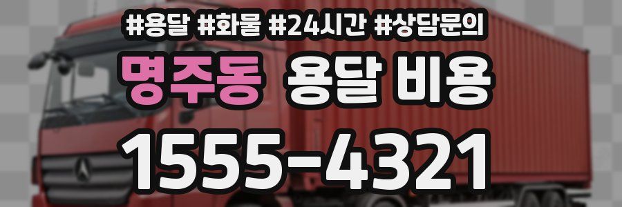 명주동 용달 비용