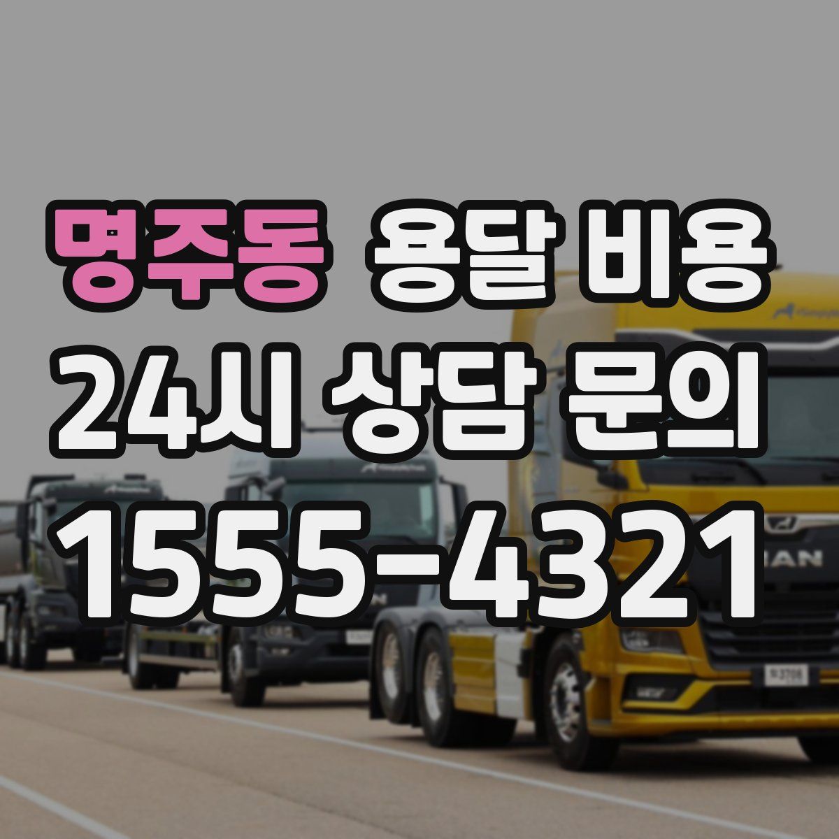 명주동 용달 비용