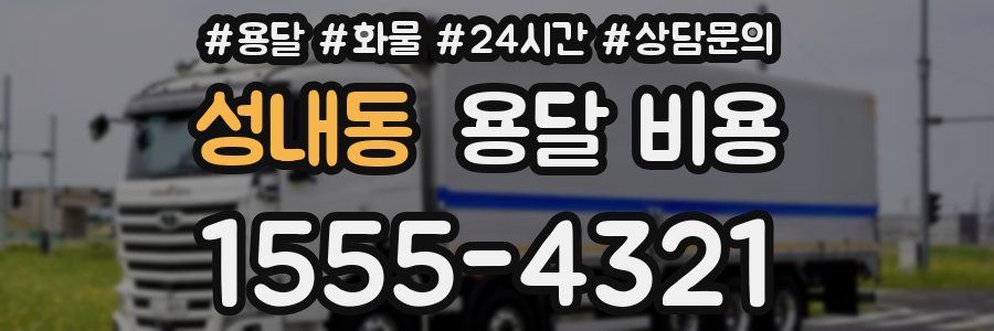 성내동 용달 비용