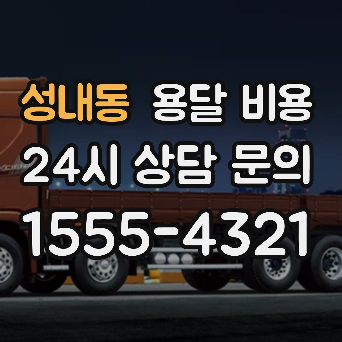 성내동 용달 비용