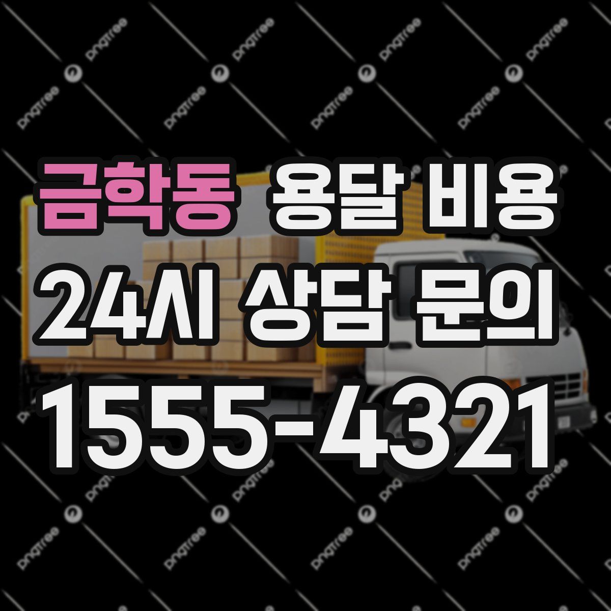 금학동 용달 비용