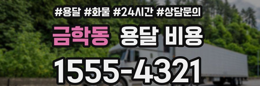 금학동 용달 비용