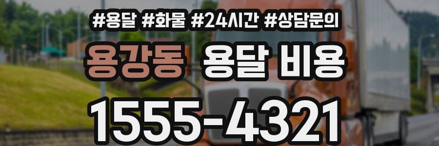 용강동 용달 비용