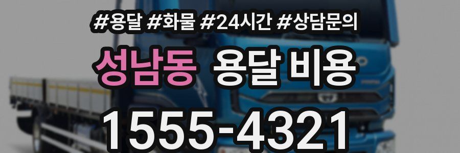 성남동 용달 비용