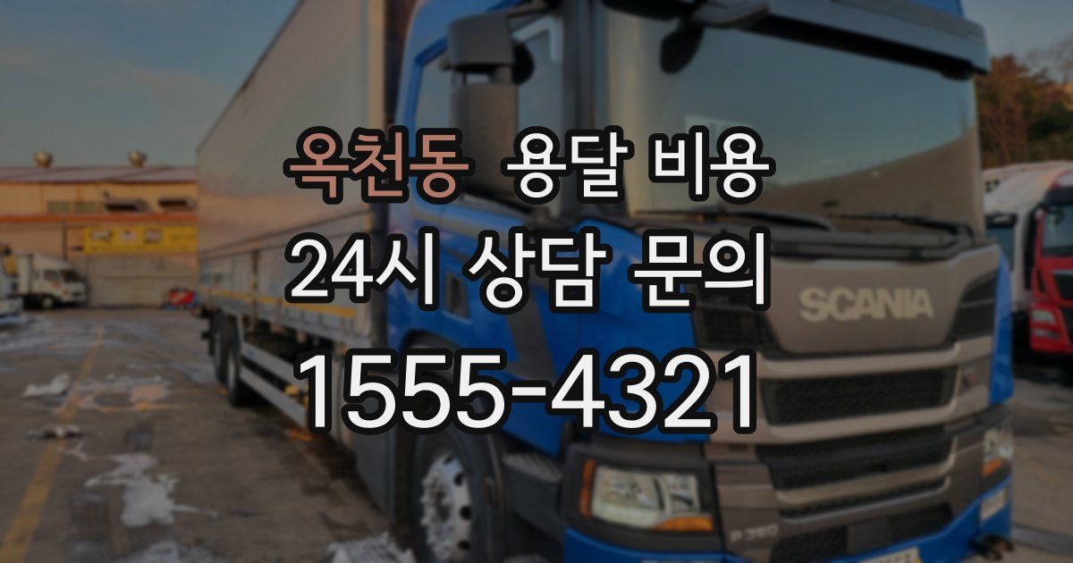 옥천동 용달 비용