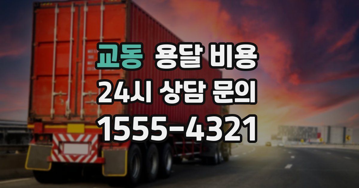 교동 용달 비용