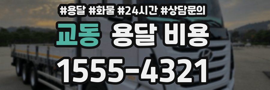 교동 용달 비용