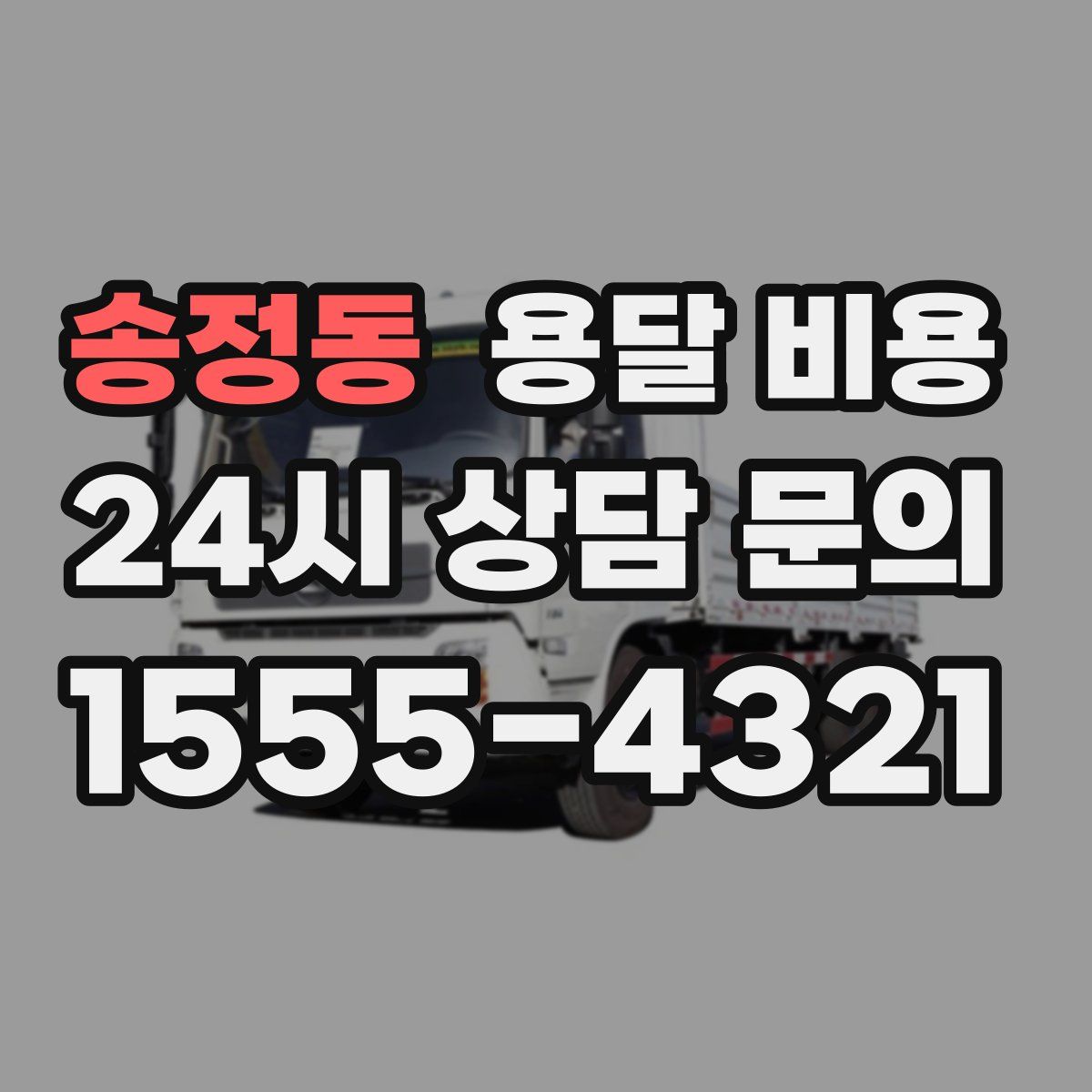 송정동 용달 비용