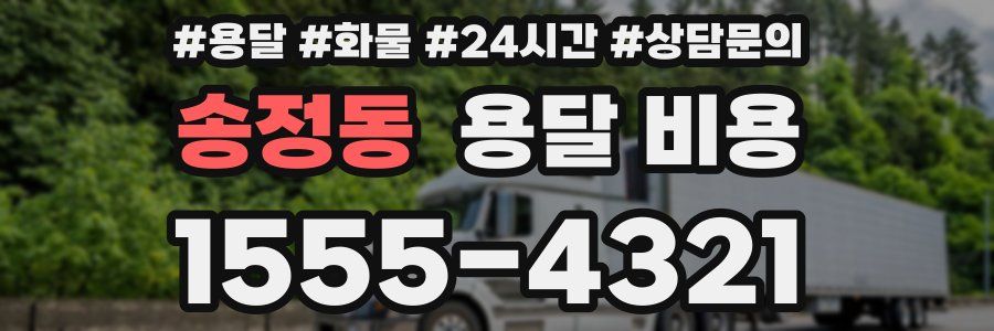 송정동 용달 비용