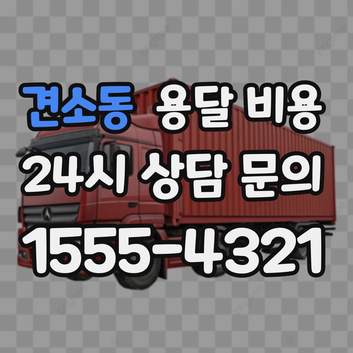 견소동 용달 비용