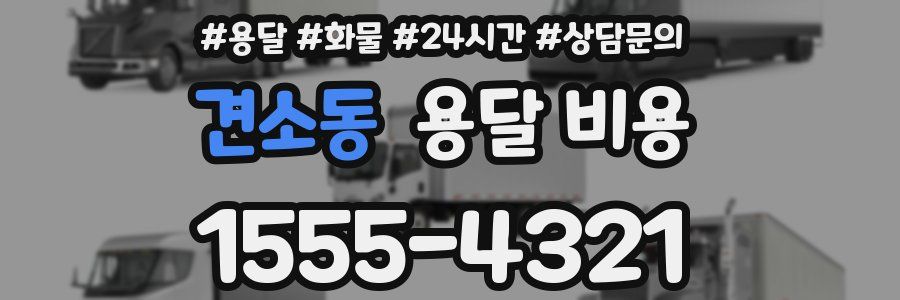 견소동 용달 비용