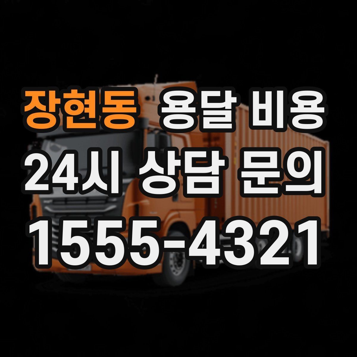 장현동 용달 비용 짐 상하차 방식에 따라 달라지는 구조
