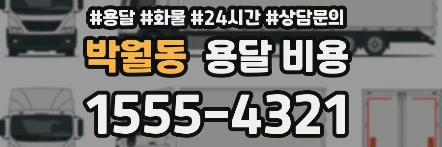 박월동 용달 비용