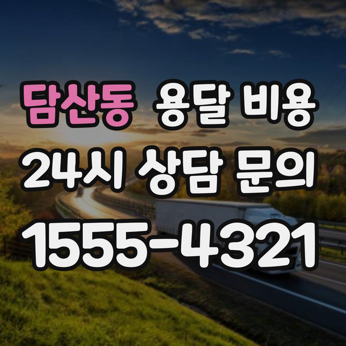 담산동 용달 비용