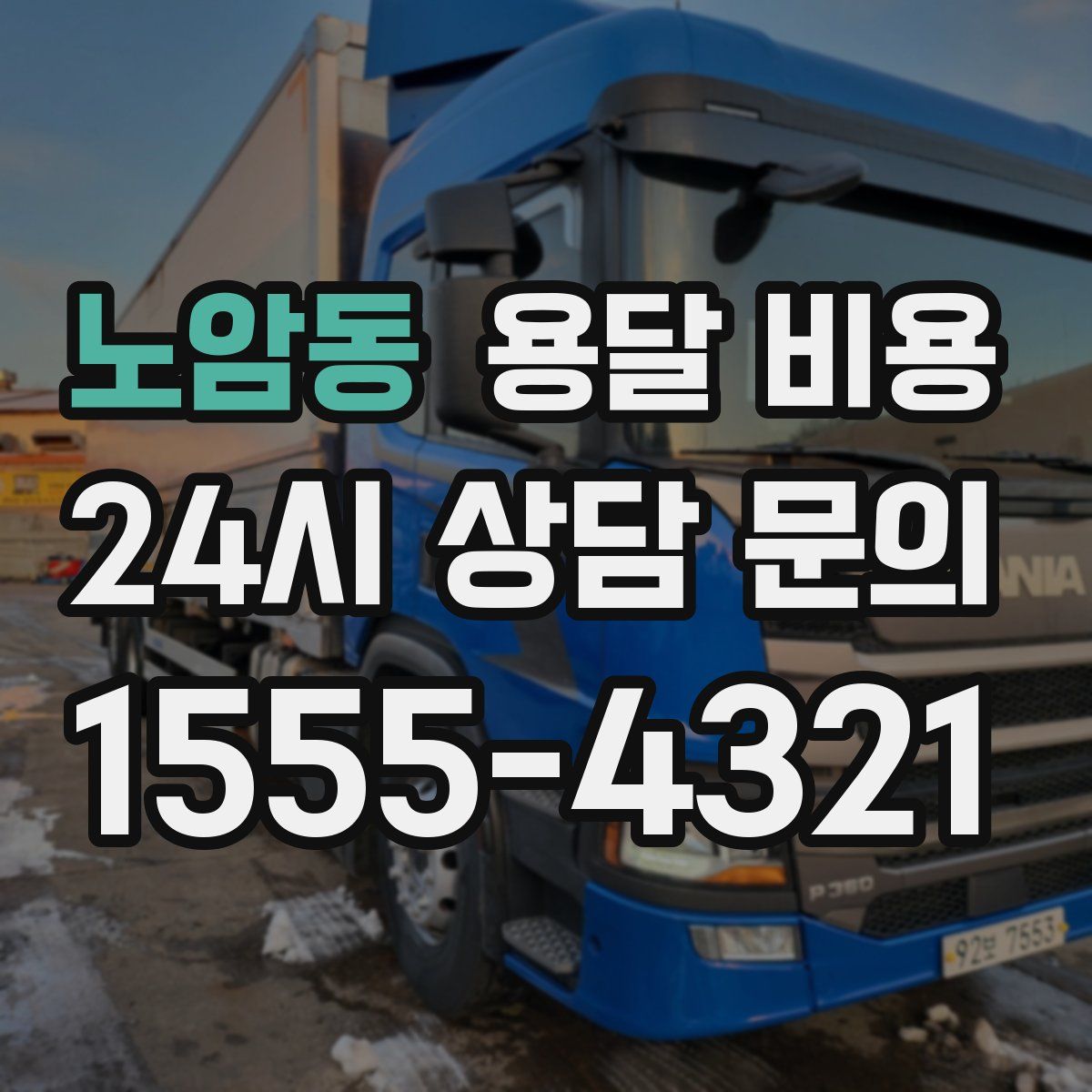 노암동 용달 비용