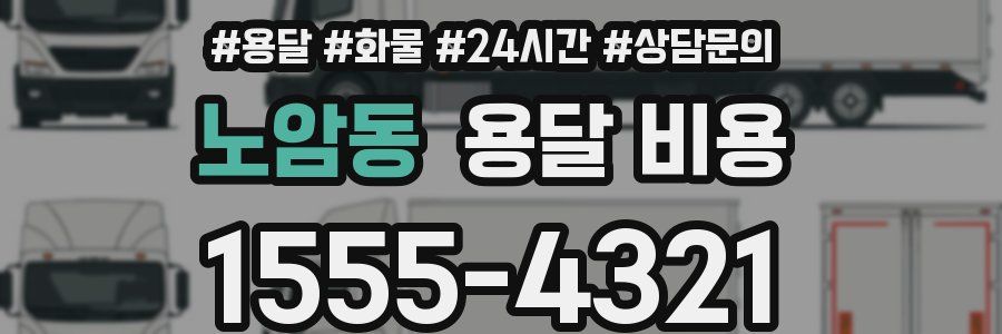 노암동 용달 비용